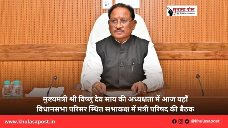 मुख्यमंत्री श्री विष्णु देव साय की अध्यक्षता में आज यहाँ विधानसभा परिसर स्थित सभाकक्ष में मंत्री परिषद की बैठक