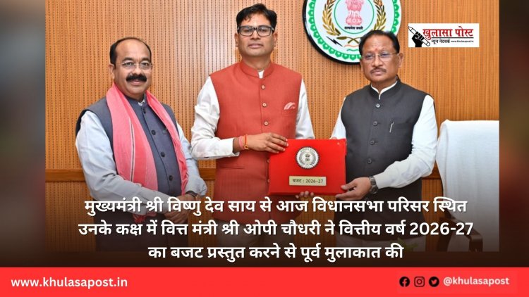 मुख्यमंत्री श्री विष्णु देव साय से आज विधानसभा परिसर स्थित उनके कक्ष में वित्त मंत्री श्री ओपी चौधरी ने वित्तीय वर्ष 2026-27 का बजट प्रस्तुत करने से पूर्व मुलाकात की