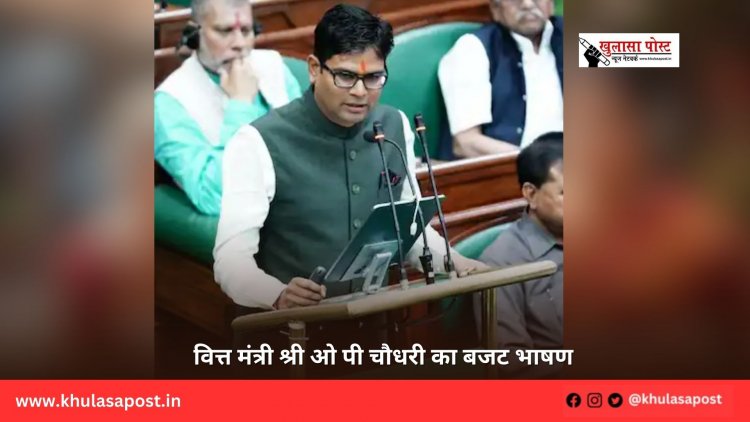 वित्त मंत्री श्री ओ पी चौधरी का बजट भाषण