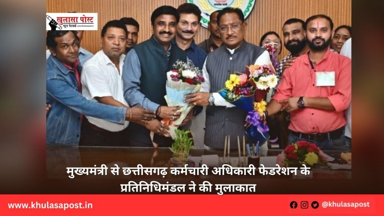 मुख्यमंत्री से छत्तीसगढ़ कर्मचारी अधिकारी फेडरेशन के प्रतिनिधिमंडल ने की मुलाकात