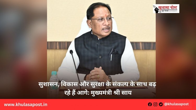 सुशासन, विकास और सुरक्षा के संकल्प के साथ बढ़ रहे हैं आगे: मुख्यमंत्री श्री साय