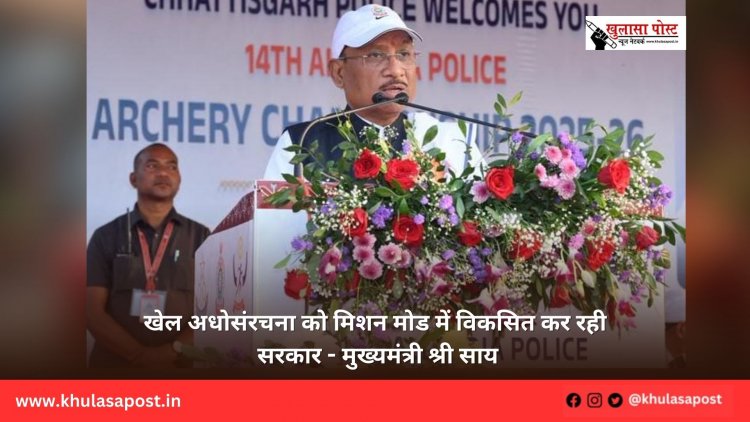 खेल अधोसंरचना को मिशन मोड में विकसित कर रही सरकार - मुख्यमंत्री श्री साय