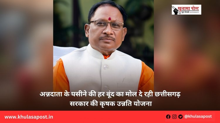 अन्नदाता के पसीने की हर बूंद का मोल दे रही छत्तीसगढ़ सरकार की कृषक उन्नति योजना