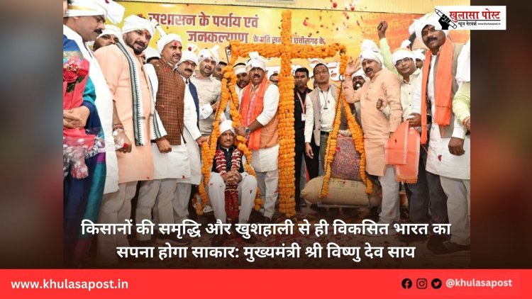 किसानों की समृद्धि और खुशहाली से ही विकसित भारत का सपना होगा साकार: मुख्यमंत्री श्री विष्णु देव साय