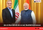 ईरान से पीएम मोदी की फोन पर चर्चा, डिप्लोमेसी से हो सामाधान