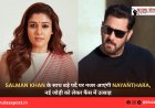 Salman Khan के साथ बड़े पर्दे पर नजर आएंगी Nayanthara, नई जोड़ी को लेकर फैंस में उत्साह