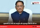 मुख्यमंत्री 21 मार्च को सरगुजा और सूरजपुर जिले के दौरे पर