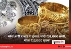 सोना-चांदी बाजार में भूचाल: चांदी ₹31,000 सस्ती, गोल्ड ₹13,000 लुढ़का
