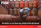 गैस सिलेंडर पर नया नियम लागू: करोड़ों घरों की बढ़ी परेशानी