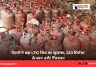 दिल्ली में बड़ा LPG रैकेट का खुलासा, 183 सिलेंडर के साथ एजेंट गिरफ्तार