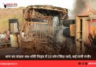आग का तांडव! बस-लॉरी भिड़ंत में 13 लोग जिंदा जले, कई यात्री गंभीर