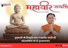 मुख्यमंत्री श्री विष्णुदेव साय ने महावीर जयंती की प्रदेशवासियों को दी शुभकामनाएं