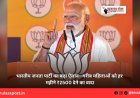 भारतीय जनता पार्टी का बड़ा ऐलान—गरीब महिलाओं को हर महीने ₹2500 देने का वादा