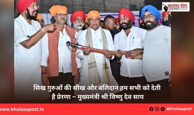 सिख गुरुओं की सीख और बलिदान हम सभी को देती है प्रेरणा – मुख्यमंत्री श्री विष्णु देव साय