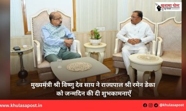 मुख्यमंत्री श्री विष्णु देव साय ने राज्यपाल श्री रमेन डेका को जन्मदिन की दी शुभकामनाएँ