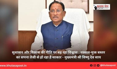 सुशासन और विकास की नीति पर बढ़ रहा विश्वास : नक्सल-मुक्त बस्तर का सपना तेजी से हो रहा है साकार - मुख्यमंत्री श्री विष्णु देव साय