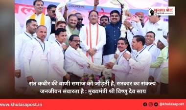 संत कबीर की वाणी समाज को जोड़ती है, सरकार का संकल्प जनजीवन संवारता है : मुख्यमंत्री श्री विष्णु देव साय