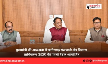 मुख्यमंत्री की अध्यक्षता में छत्तीसगढ़ राजधानी क्षेत्र विकास प्राधिकरण (SCR) की पहली बैठक आयोजित