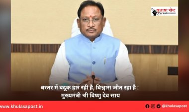 बस्तर में बंदूक हार रही है, विश्वास जीत रहा है : मुख्यमंत्री श्री विष्णु देव साय