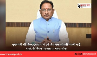 मुख्यमंत्री श्री विष्णु देव साय ने पूर्व विधायक श्रीमती मंगली बाई रावटे के निधन पर जताया गहरा शोक