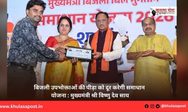 बिजली उपभोक्ताओं की पीड़ा को दूर करेगी समाधान योजना : मुख्यमंत्री श्री विष्णु देव साय