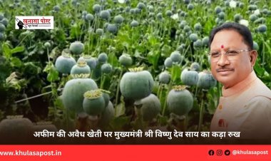 अफीम की अवैध खेती पर मुख्यमंत्री श्री विष्णु देव साय का कड़ा रुख