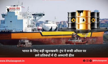 भारत के लिए बड़ी खुशखबरी: ट्रंप ने रूसी ऑयल पर लगे प्रतिबंधों में दी अस्थायी ढील