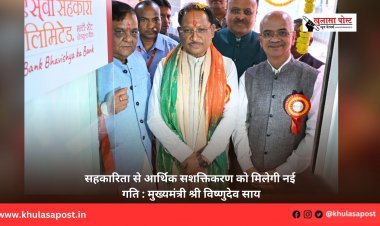सहकारिता से आर्थिक सशक्तिकरण को मिलेगी नई गति : मुख्यमंत्री श्री विष्णुदेव साय
