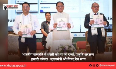 भारतीय संस्कृति में धरती को मां का दर्जा, प्रकृति संरक्षण हमारी परंपरा : मुख्यमंत्री श्री विष्णु देव साय