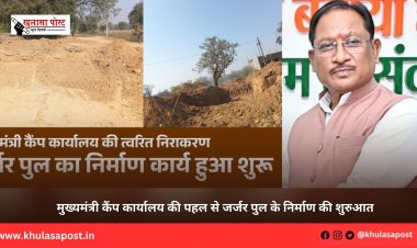 मुख्यमंत्री कैंप कार्यालय की पहल से जर्जर पुल के निर्माण की शुरुआत