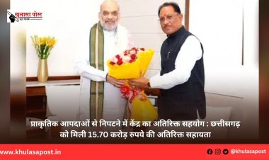 प्राकृतिक आपदाओं से निपटने में केंद्र का अतिरिक्त सहयोग : छत्तीसगढ़ को मिली 15.70 करोड़ रुपये की अतिरिक्त सहायता