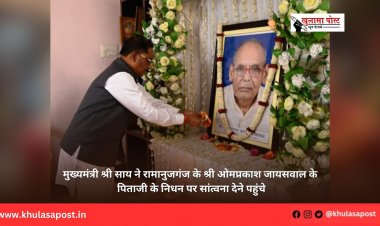 मुख्यमंत्री श्री साय ने रामानुजगंज के श्री ओमप्रकाश जायसवाल के पिताजी के निधन पर सांत्वना देने पहुंचे