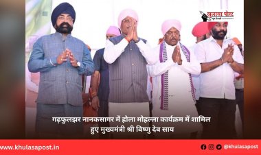 गढ़फुलझर नानकसागर में होला मोहल्ला कार्यक्रम में शामिल हुए मुख्यमंत्री श्री विष्णु देव साय