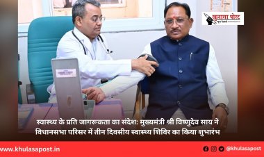 स्वास्थ्य के प्रति जागरूकता का संदेश: मुख्यमंत्री श्री विष्णुदेव साय ने विधानसभा परिसर में तीन दिवसीय स्वास्थ्य शिविर का किया शुभारंभ