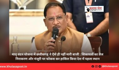 मातृ वंदन योजना में छत्तीसगढ़ ने ऐसे ही नहीं मारी बाजी : शिकायतों का तेज निराकरण और मंजूरी पर फोकस कर हासिल किया देश में पहला स्थान