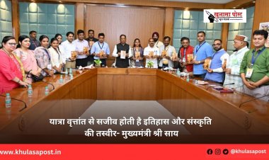 यात्रा वृत्तांत से सजीव होती है इतिहास और संस्कृति की तस्वीर- मुख्यमंत्री श्री साय