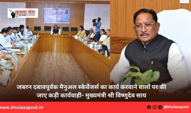 जबरन दबावपूर्वक मैनुअल स्केवेंजर्स का कार्य करवाने वालों पर की जाए कड़ी कार्यवाही- मुख्यमंत्री श्री विष्णुदेव साय