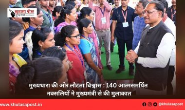 मुख्यधारा की ओर लौटता विश्वास : 140 आत्मसमर्पित नक्सलियों ने मुख्यमंत्री से की मुलाकात