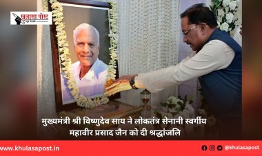 मुख्यमंत्री श्री विष्णुदेव साय ने लोकतंत्र सेनानी स्वर्गीय महावीर प्रसाद जैन को दी श्रद्धांजलि