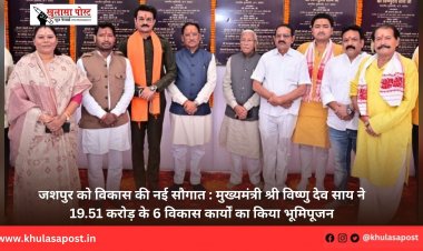जशपुर को विकास की नई सौगात : मुख्यमंत्री श्री विष्णु देव साय ने 19.51 करोड़ के 6 विकास कार्यों का किया भूमिपूजन