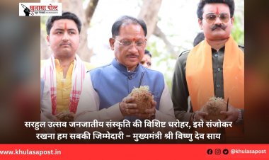 सरहुल उत्सव जनजातीय संस्कृति की विशिष्ट धरोहर, इसे संजोकर रखना हम सबकी जिम्मेदारी – मुख्यमंत्री श्री विष्णु देव साय