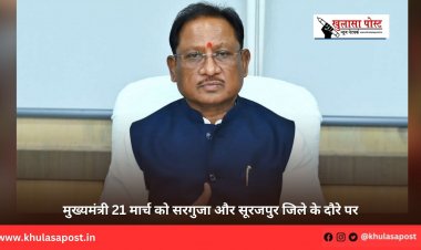 मुख्यमंत्री 21 मार्च को सरगुजा और सूरजपुर जिले के दौरे पर