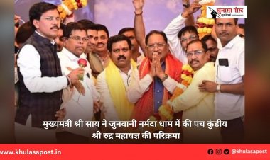 मुख्यमंत्री श्री साय ने जुनवानी नर्मदा धाम में की पंच कुंडीय श्री रुद्र महायज्ञ की परिक्रमा