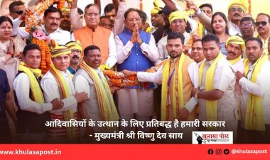 आदिवासियों के उत्थान के लिए प्रतिबद्ध है हमारी सरकार - मुख्यमंत्री श्री विष्णु देव साय
