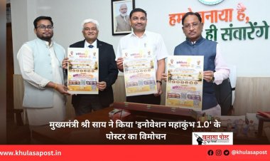 मुख्यमंत्री श्री साय ने किया 'इनोवेशन महाकुंभ 1.0' के पोस्टर का विमोचन