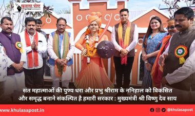 संत महात्माओं की पुण्य धरा और प्रभु श्रीराम के ननिहाल को विकसित और समृद्ध बनाने संकल्पित है हमारी सरकार : मुख्यमंत्री श्री विष्णु देव साय