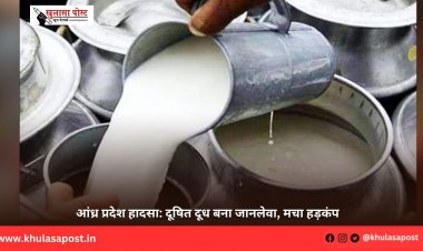 आंध्र प्रदेश हादसा: दूषित दूध बना जानलेवा, मचा हड़कंप