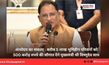 अंत्योदय का संकल्प : करीब 5 लाख भूमिहीन परिवारों को 500 करोड़ रुपये की सौगात देंगे मुख्यमंत्री श्री विष्णुदेव साय