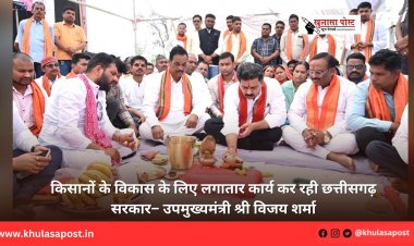 किसानों के विकास के लिए लगातार कार्य कर रही छत्तीसगढ़ सरकार– उपमुख्यमंत्री श्री विजय शर्मा