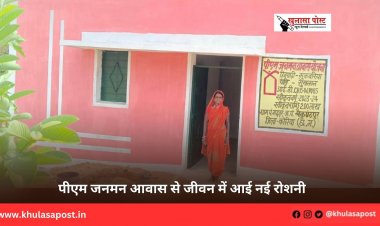पीएम जनमन आवास से जीवन में आई नई रोशनी